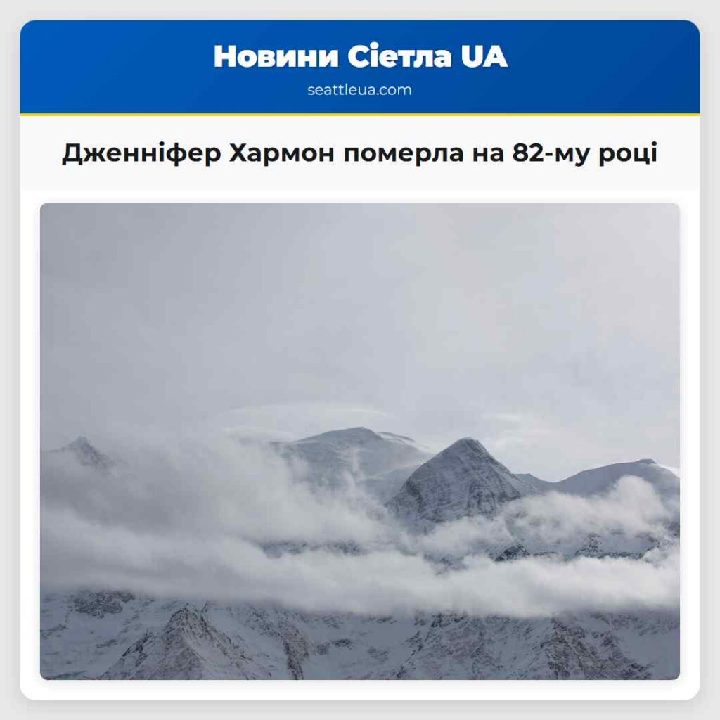 Дженніфер Хармон померла на 82-му році