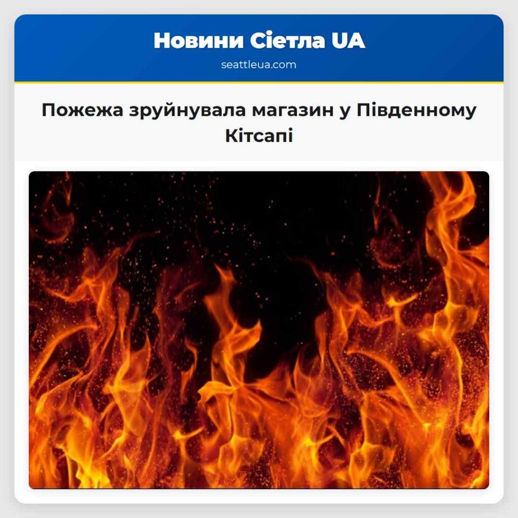 Пожежа зруйнувала магазин у Південному Кітсапі