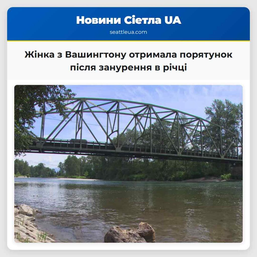 Жінка з Вашингтону отримала порятунок після