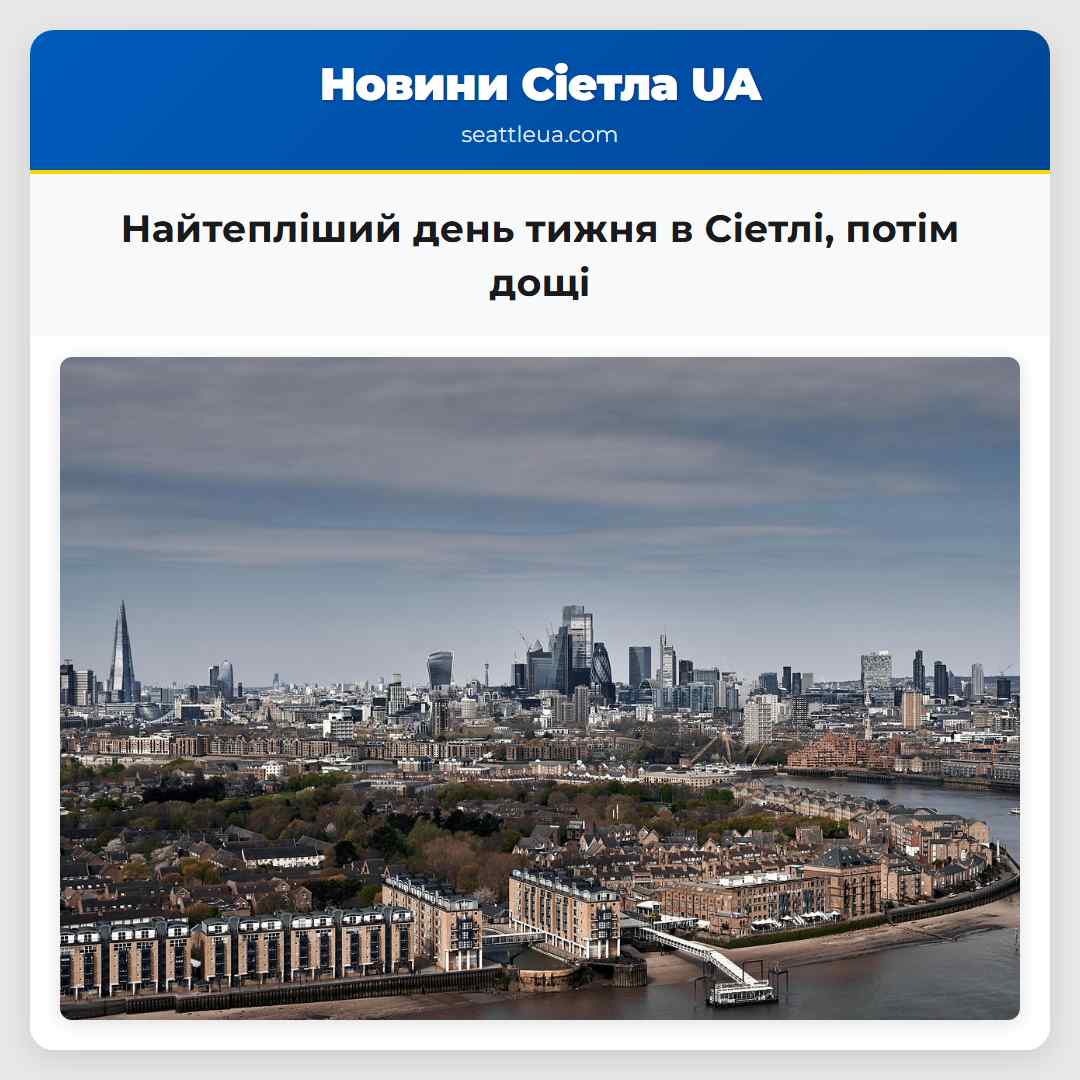 Найтепліший день тижня в Сіетлі потім дощі