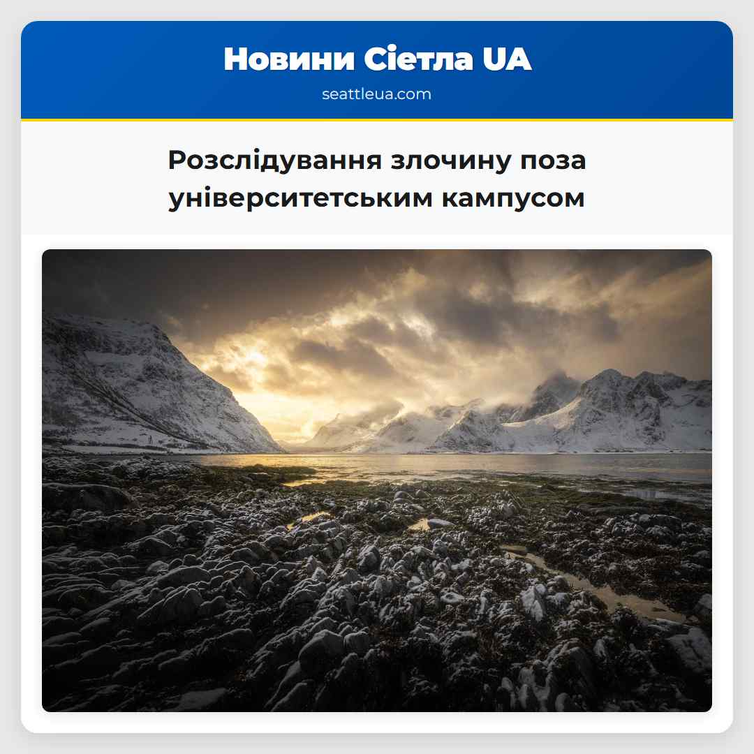 Розслідування злочину поза університетським кампусом