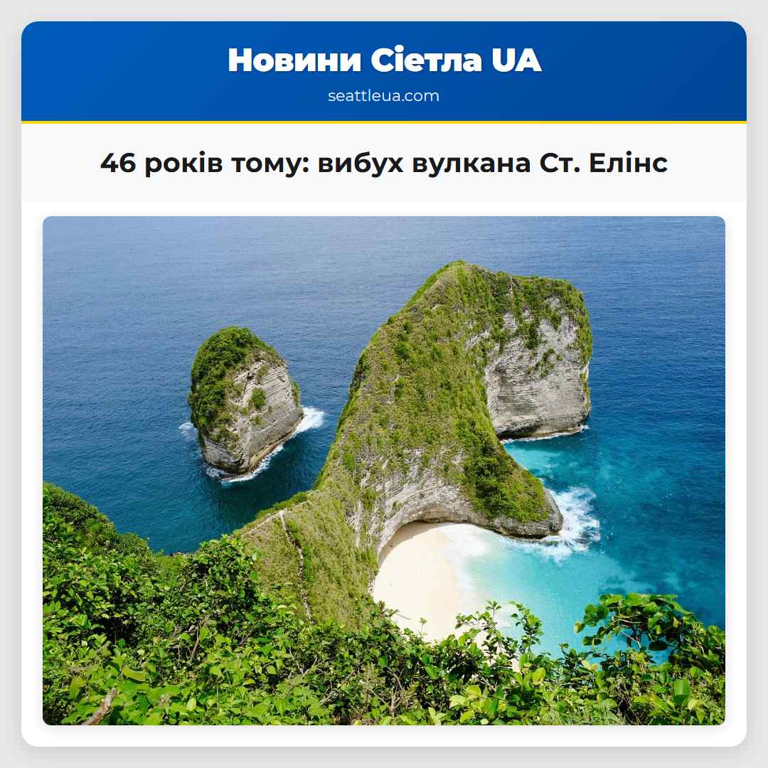 46 років тому вибух вулкана Ст. Елінс