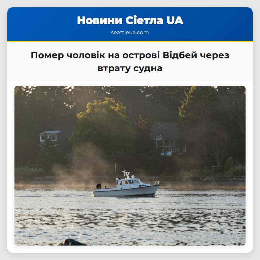 Помер чоловік на острові Відбей через втрату судна