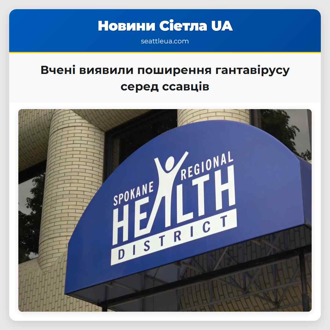 Вчені виявили поширення гантавірусу серед ссавців