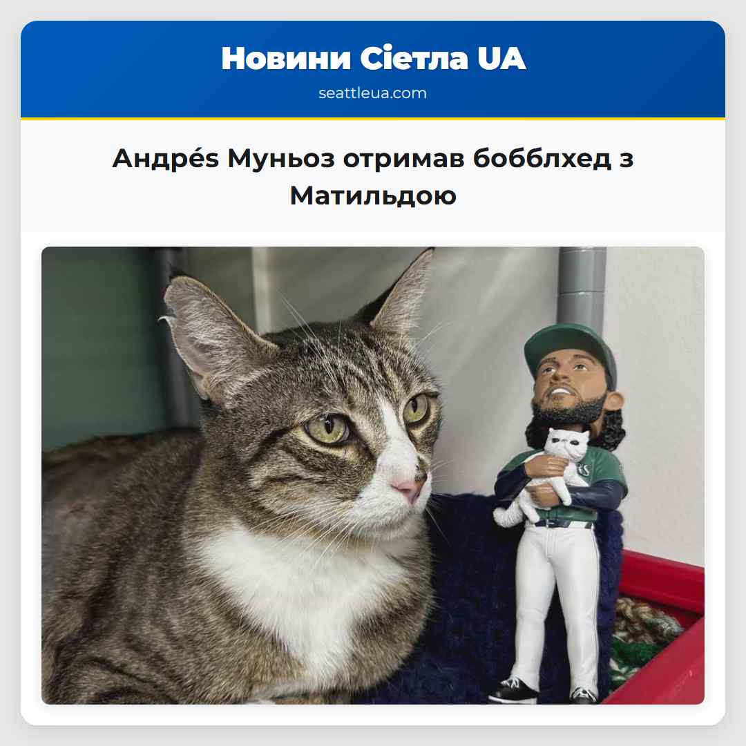 Андрés Муньоз отримав бобблхед з Матильдою