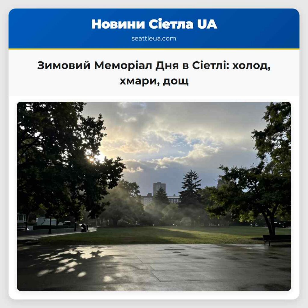Зимовий Меморіал Дня в Сіетлі: холод, хмари, дощ