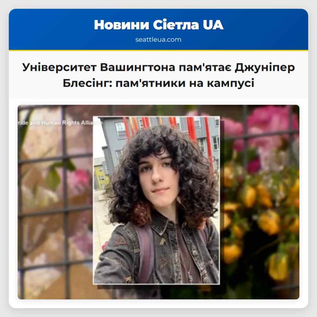 Університет Вашингтона пам'ятає Джуніпер Блесінг: