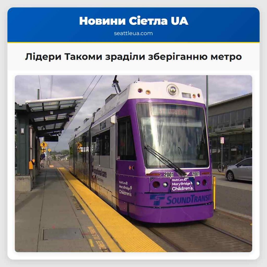 Лідери Такоми зраділи зберіганню метро