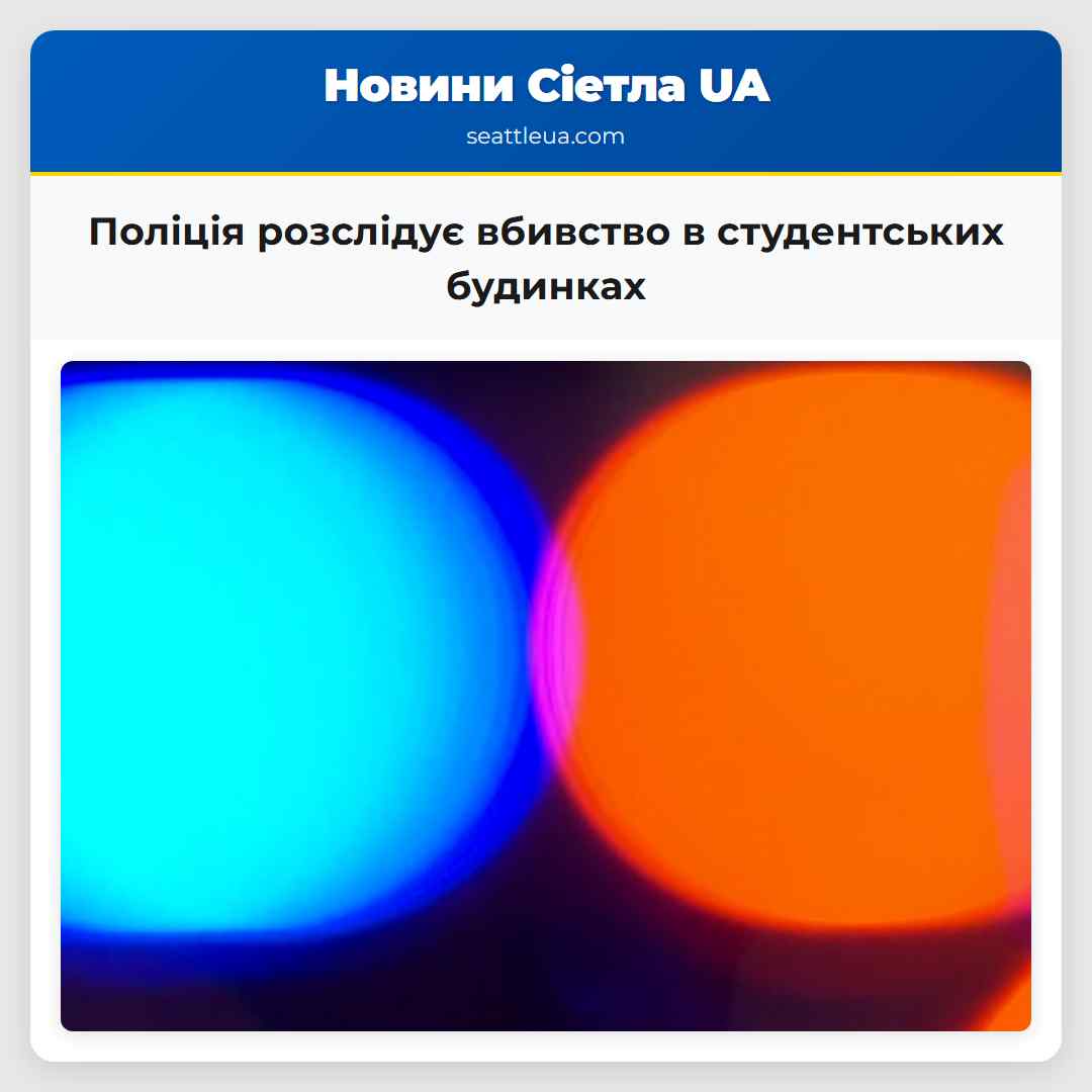 Поліція розслідує вбивство в студентських будинках