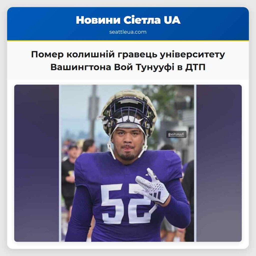 Помер колишній гравець університету Вашингтона