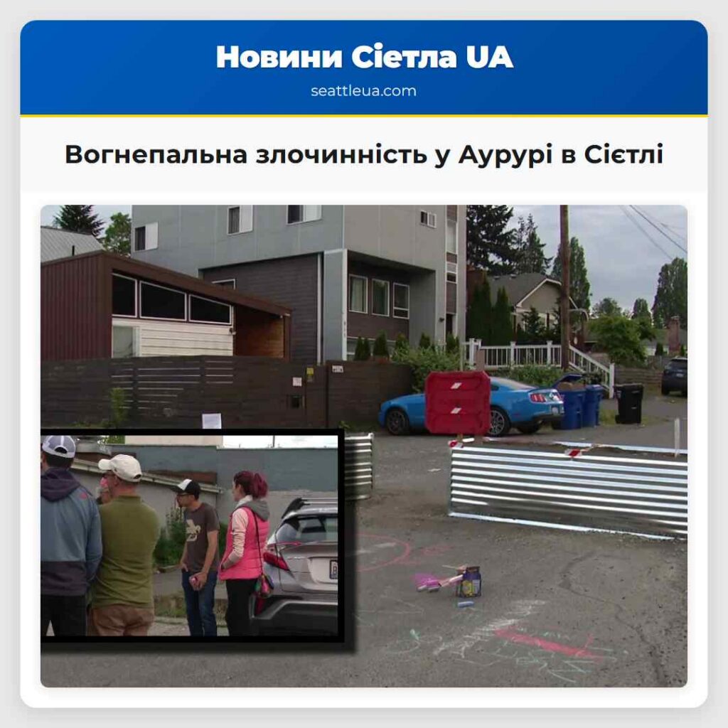 Вогнепальна злочинність у Аурурі в Сієтлі