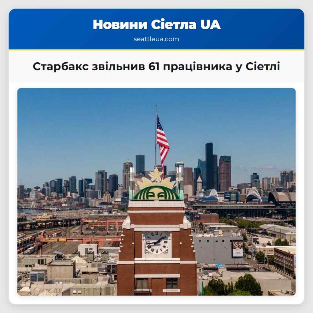 Старбакс звільнив 61 працівника у Сіетлі