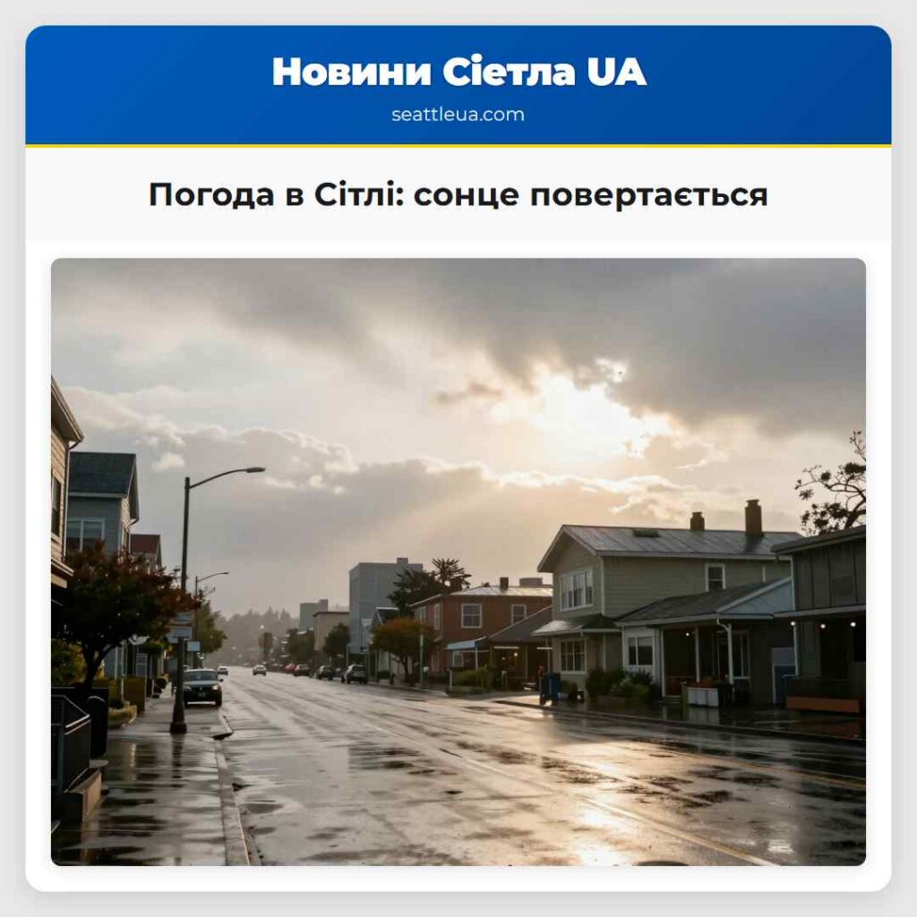 Погода в Сітлі: сонце повертається