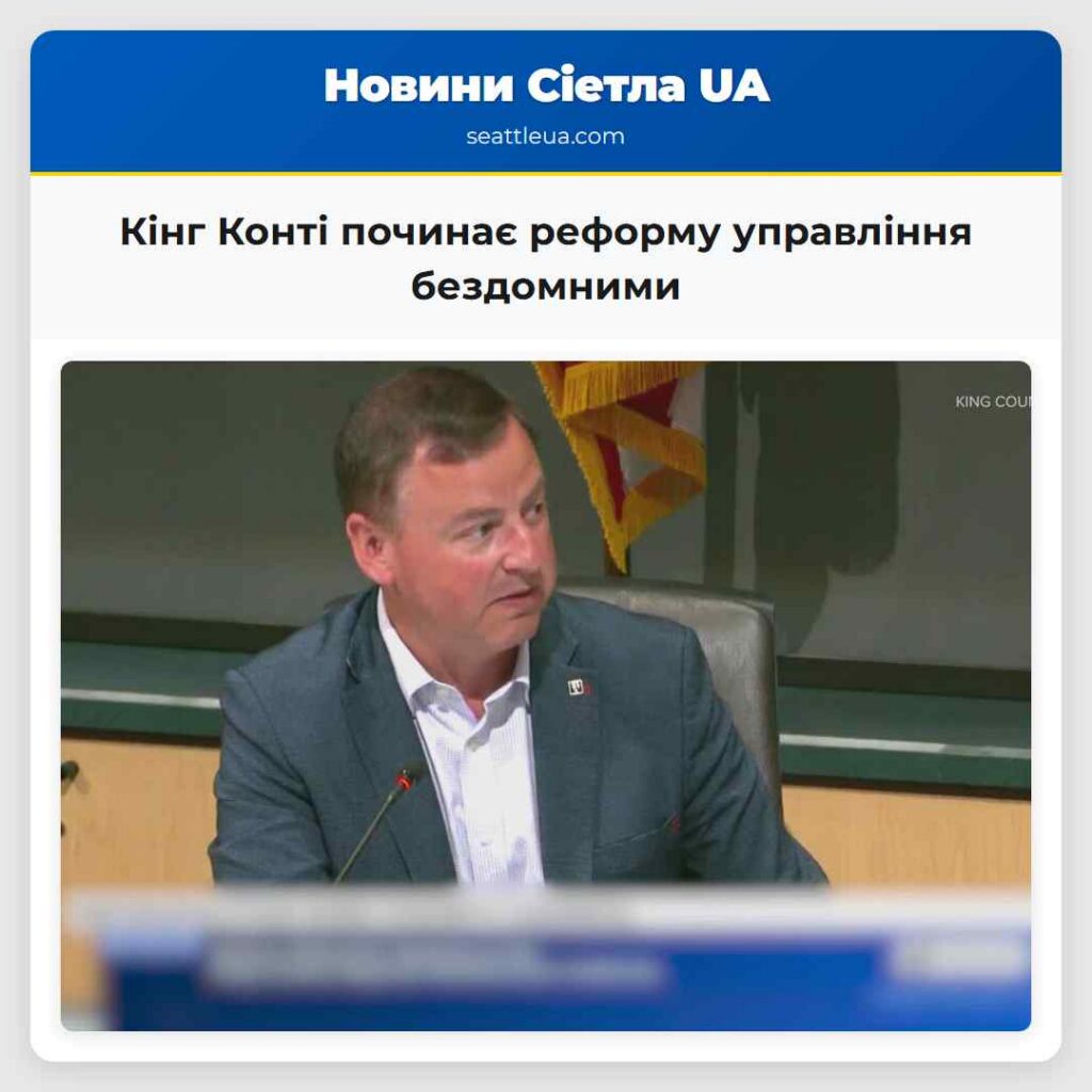 Кінг Конті починає реформу управління бездомними