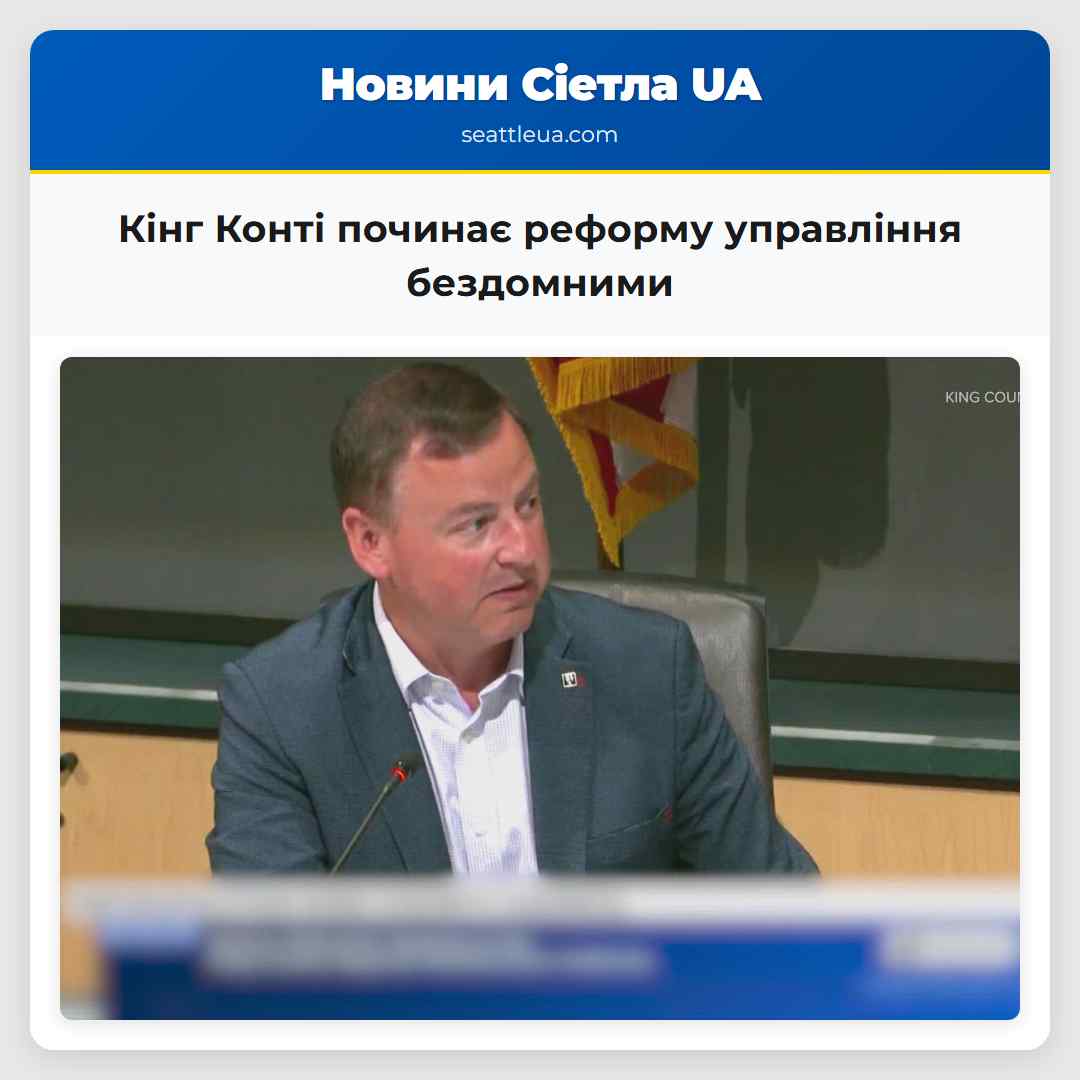 Кінг Конті починає реформу управління бездомними