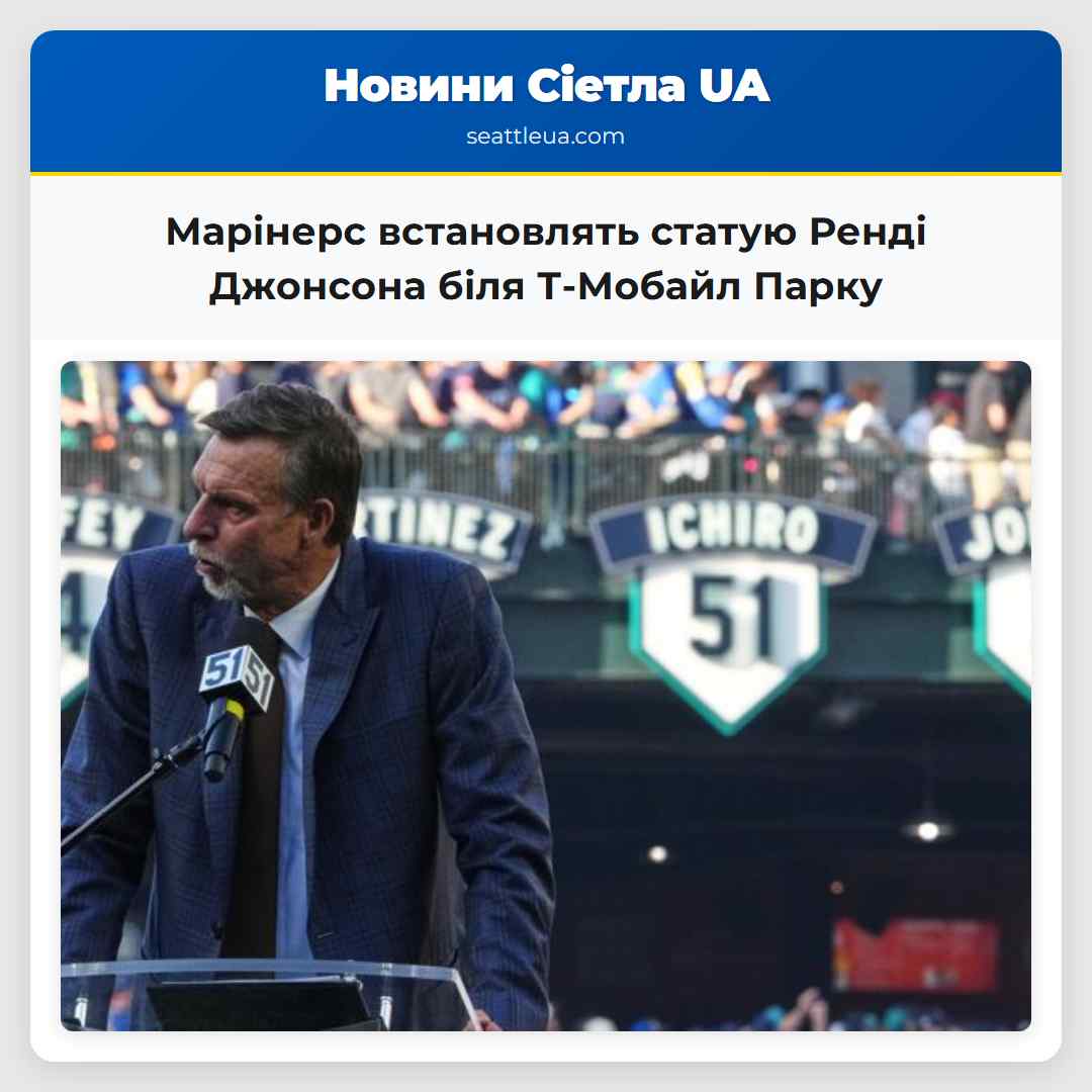 Марінерс встановлять статую Ренді Джонсона біля Т-Мобайл Парку