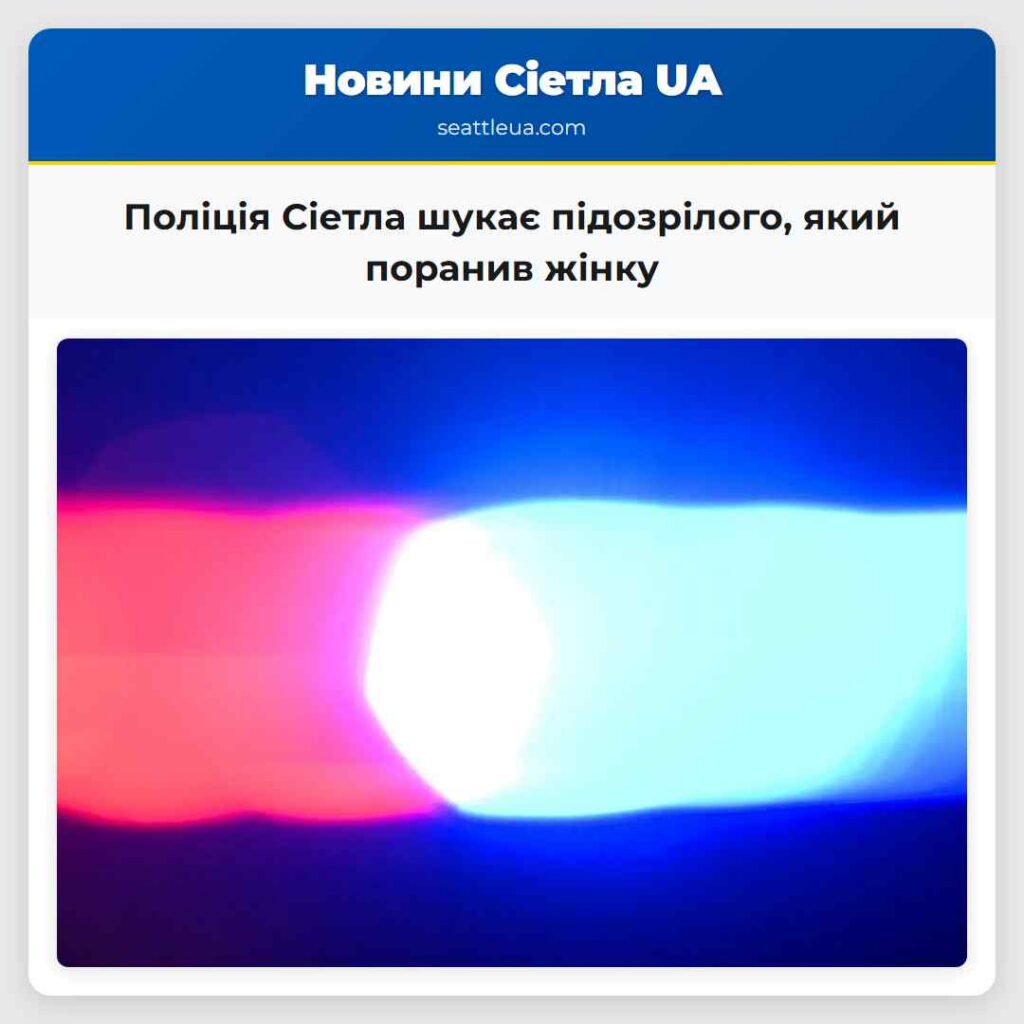 Поліція Сіетла шукає підозрілого, який поранив