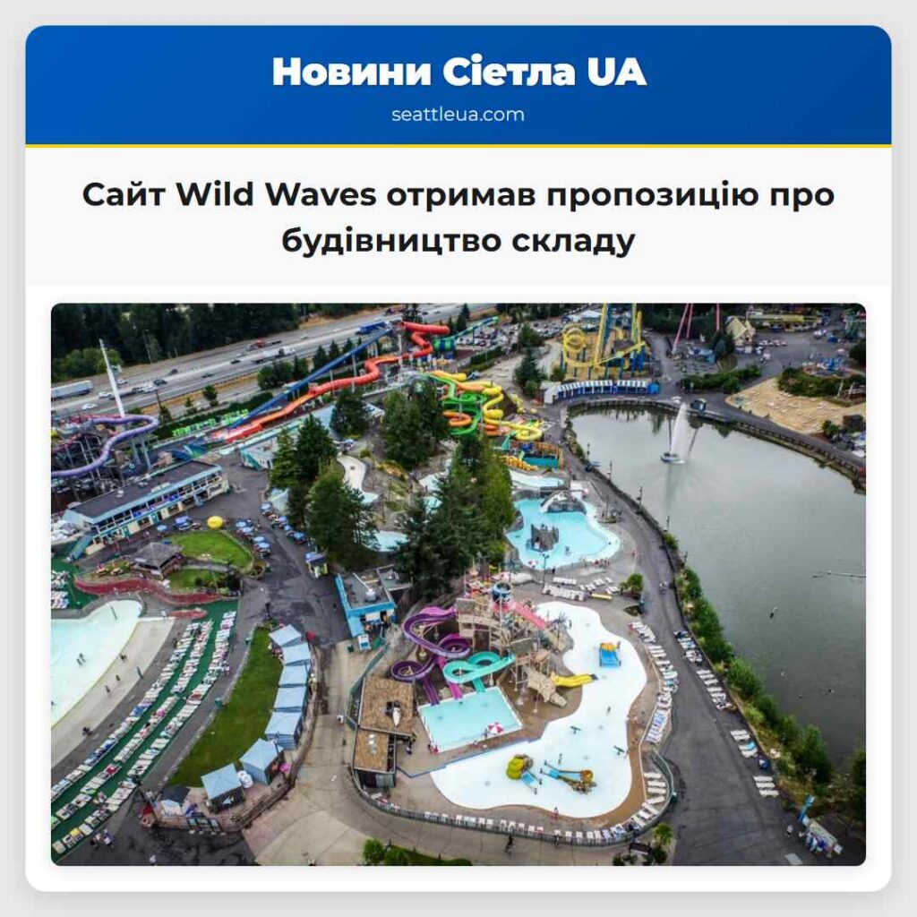 Сайт Wild Waves отримав пропозицію про