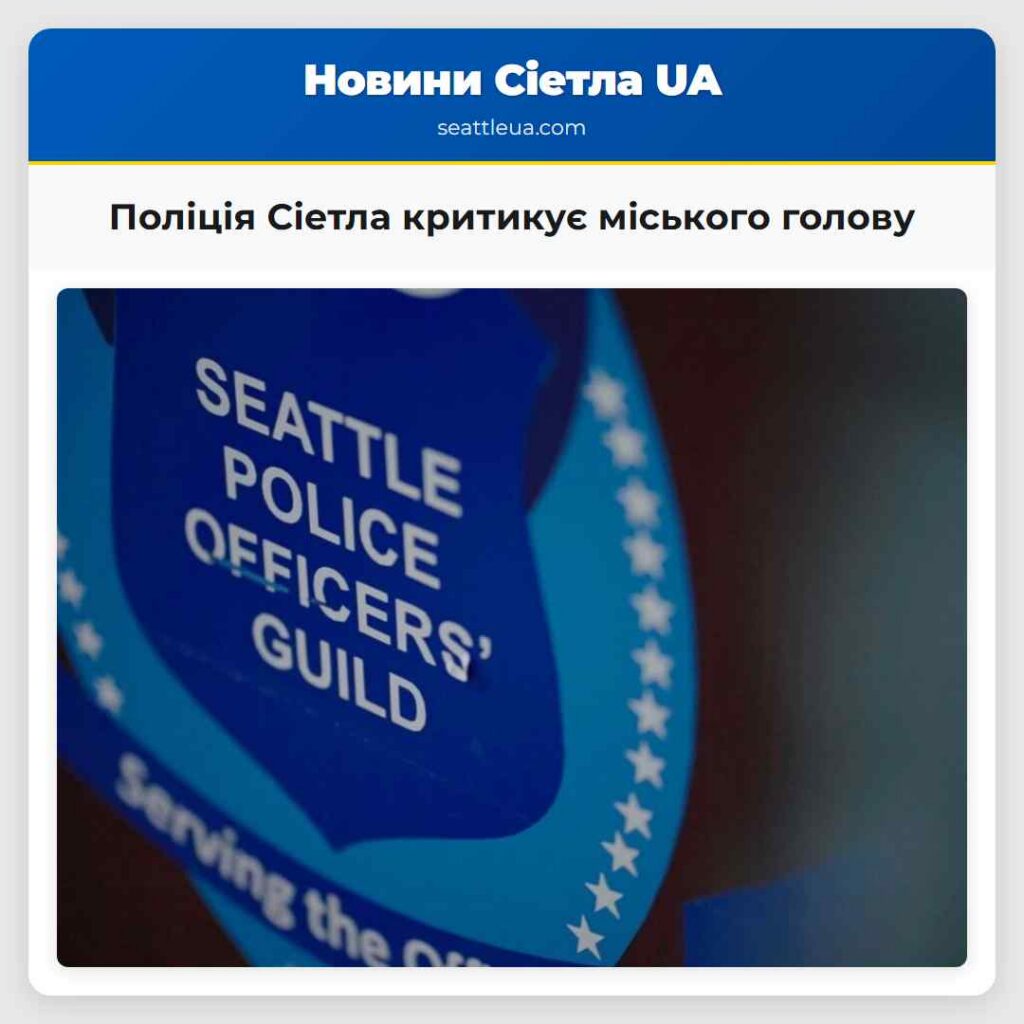 Поліція Сіетла критикує міського голову