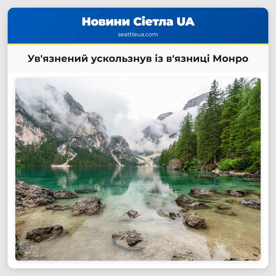 Увязнений ускользнув із вязниці Монро