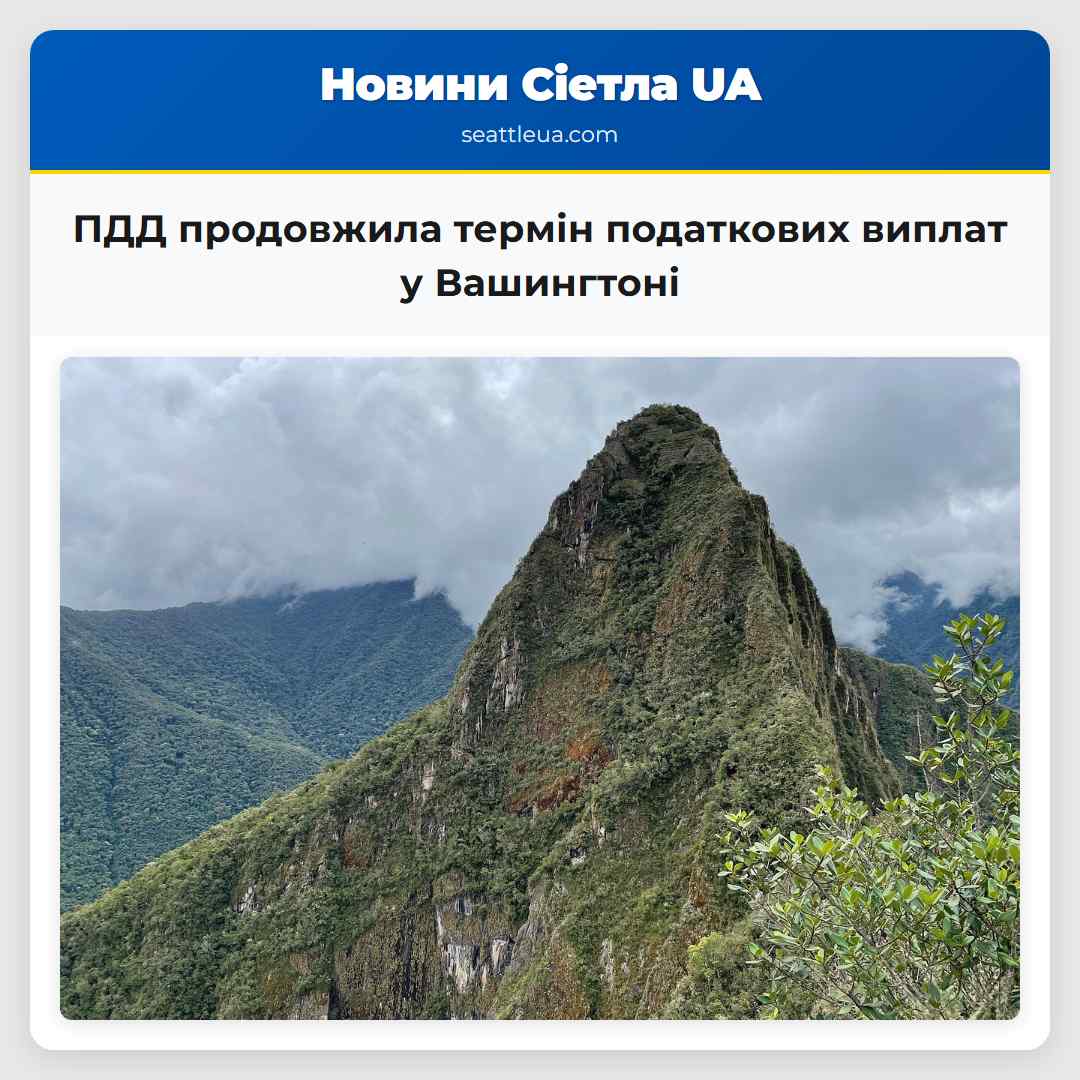 ПДД продовжила термін податкових виплат у Вашингтоні