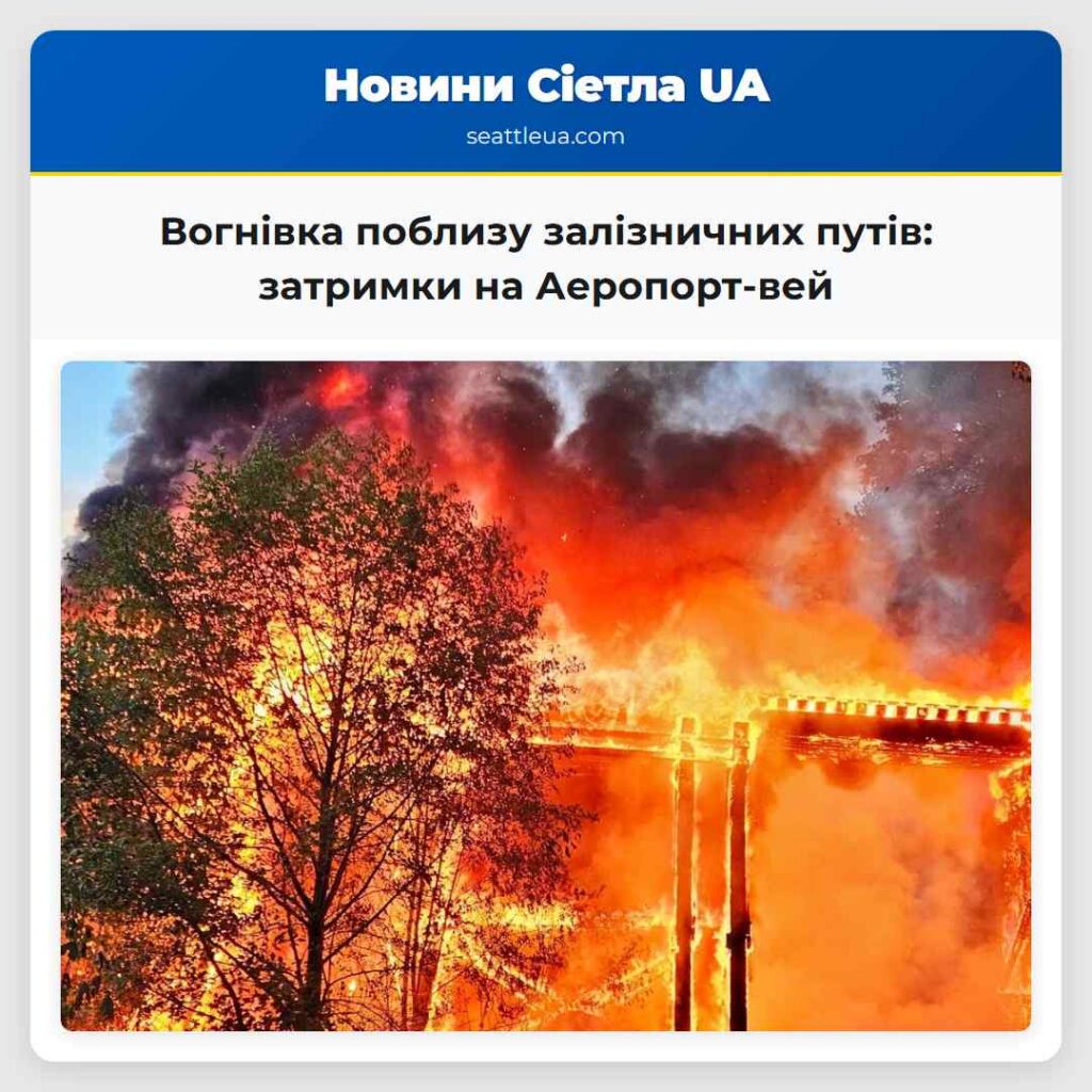 Вогнівка поблизу залізничних путів: затримки на