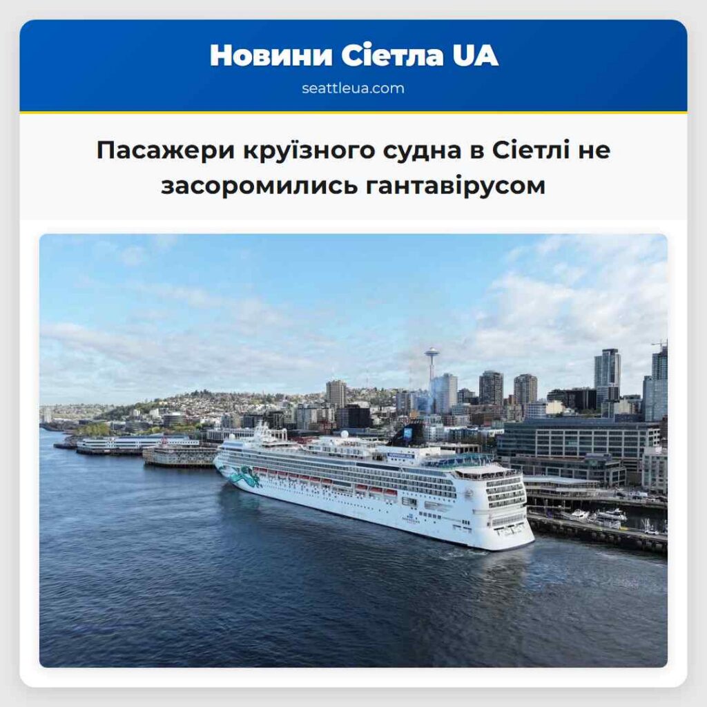 Пасажери круїзного судна в Сіетлі не засоромились
