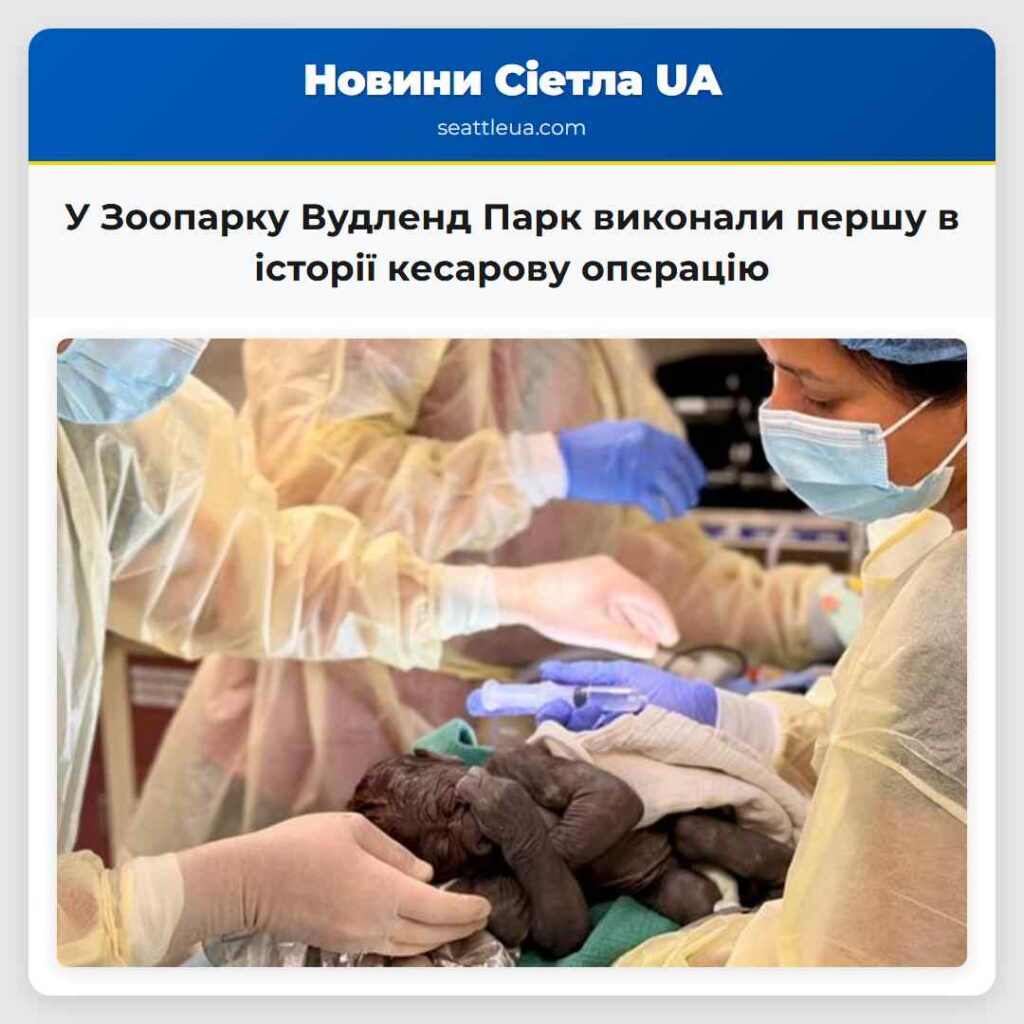 У Зоопарку Вудленд Парк виконали першу в історії