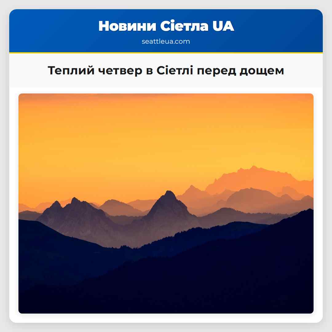 Теплий четвер в Сіетлі перед дощем