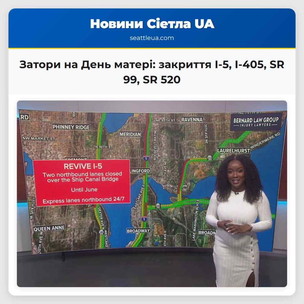 Затори на День матері: закриття I-5, I-405, SR