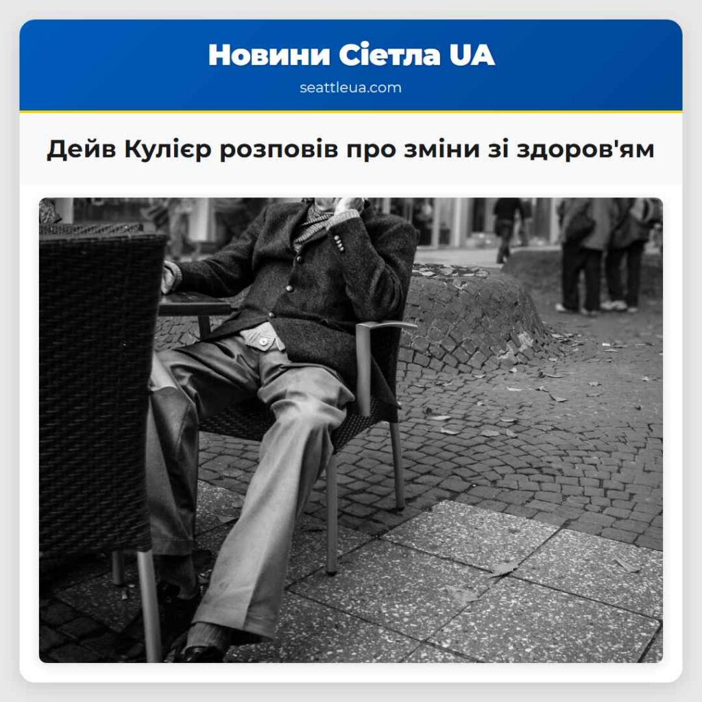 Дейв Кулієр розповів про зміни зі здоров'ям