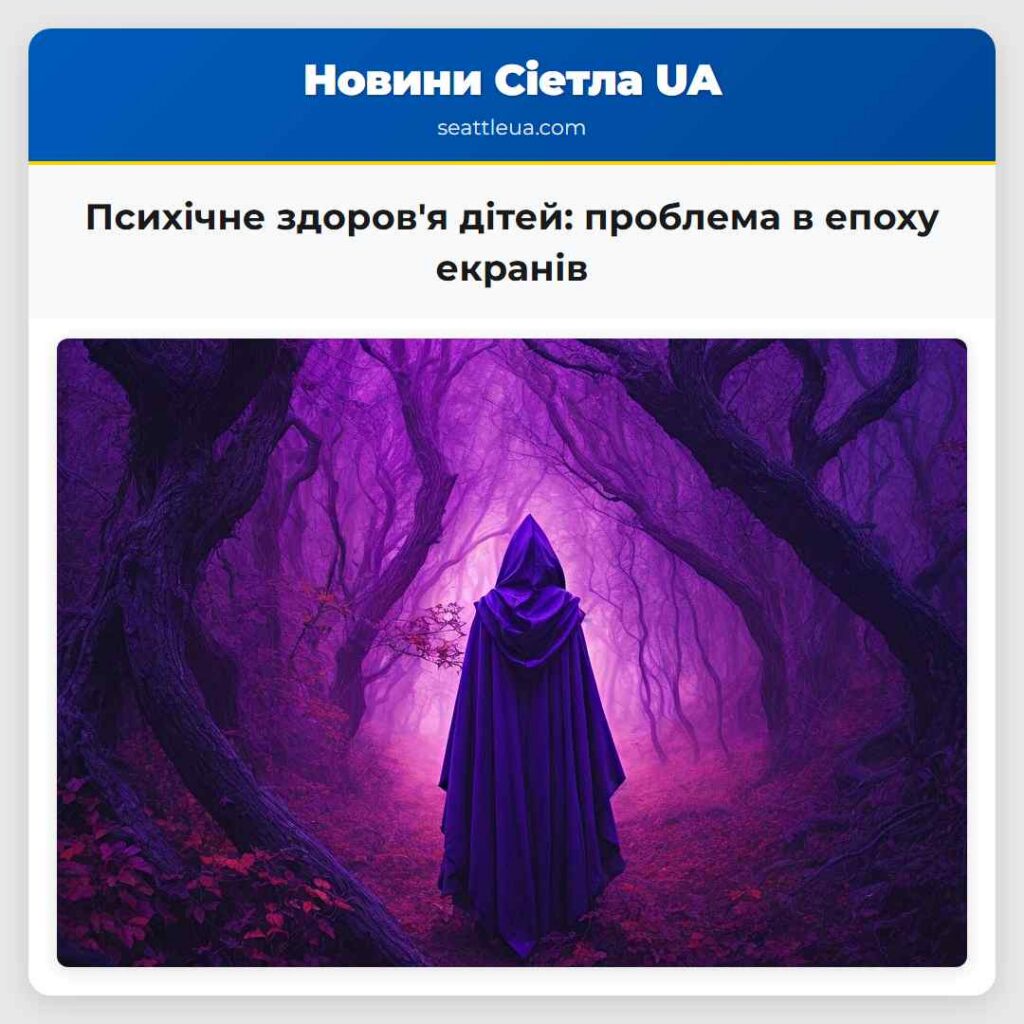 Психічне здоров'я дітей: проблема в епоху екранів