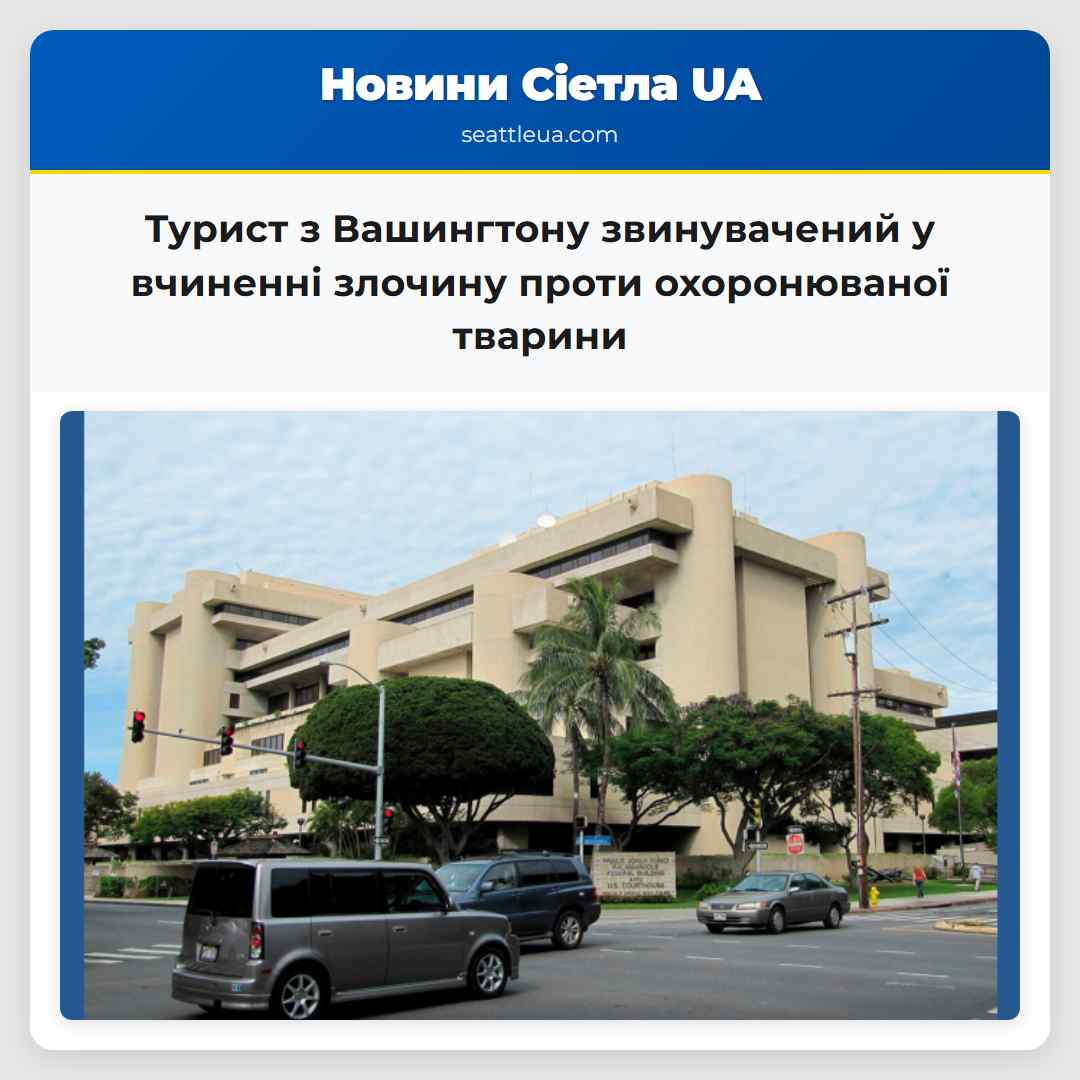 Турист з Вашингтону звинувачений у вчиненні злочину проти охоронюваної тварини