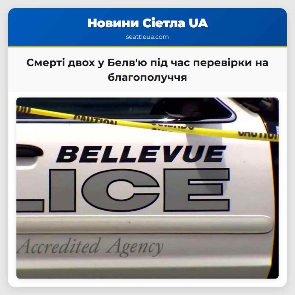 Смерті двох у Белв'ю під час перевірки на