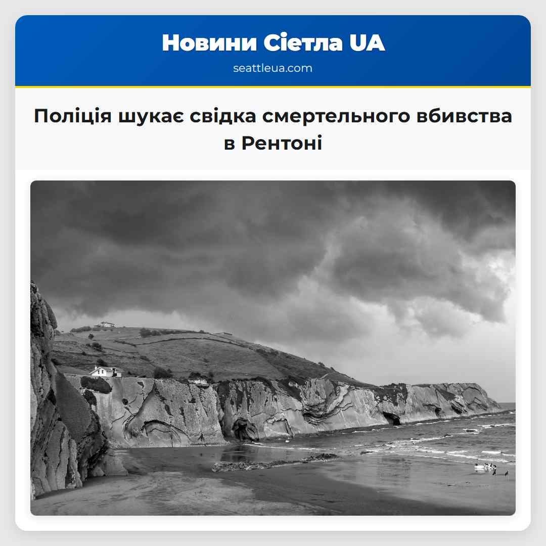 Поліція шукає свідка смертельного вбивства в Рентоні