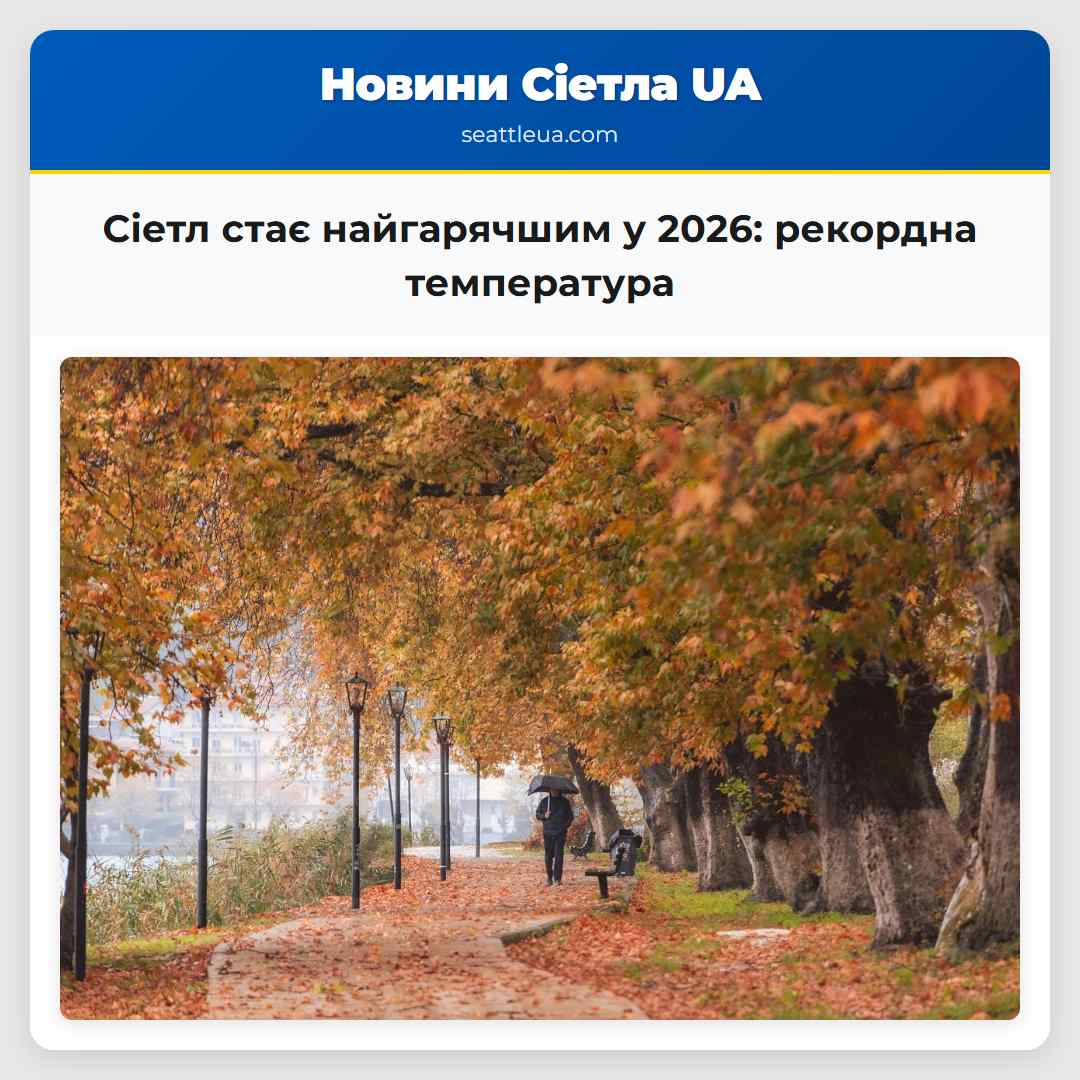 Сіетл стає найгарячшим у 2026 рекордна температура