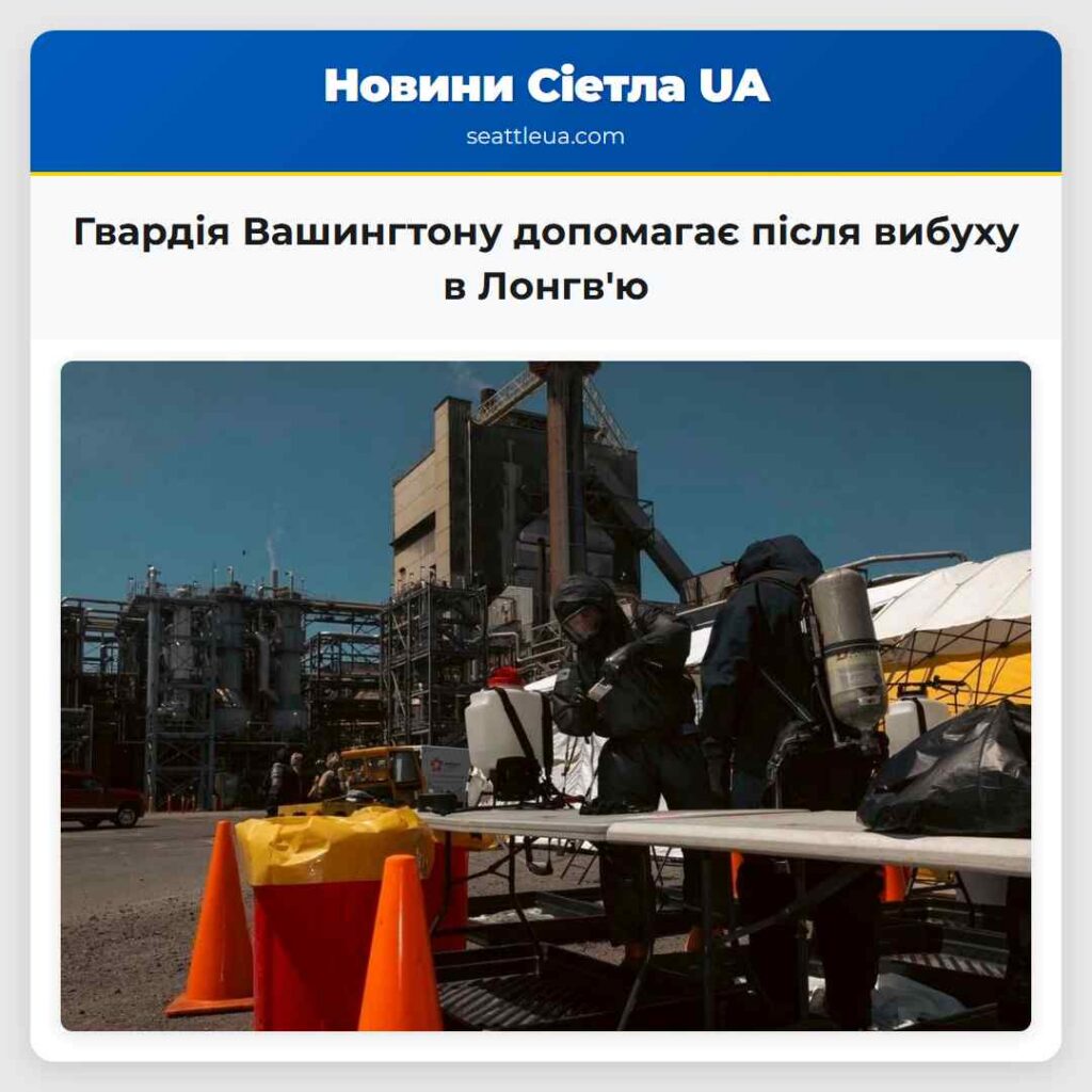 Гвардія Вашингтону допомагає після вибуху в