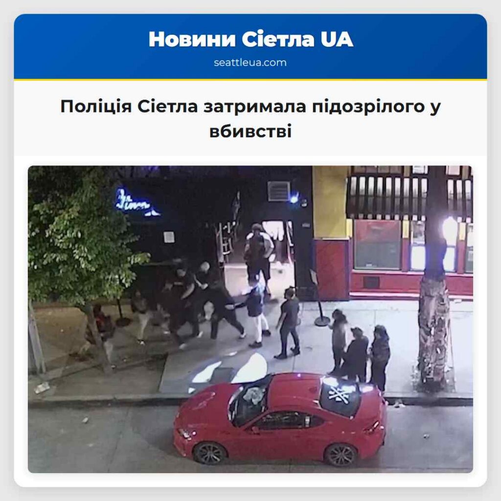 Поліція Сіетла затримала підозрілого у вбивстві
