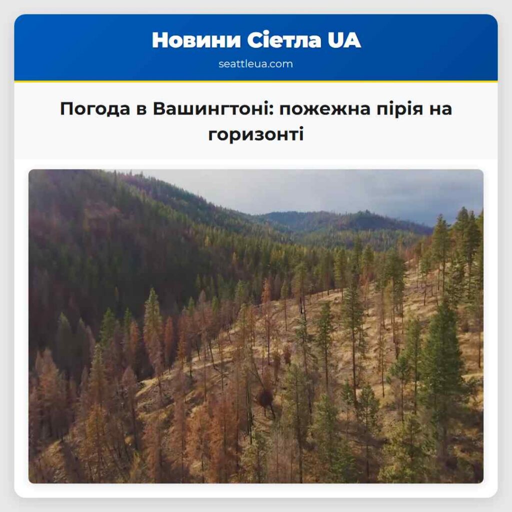Погода в Вашингтоні: пожежна пірія на горизонті