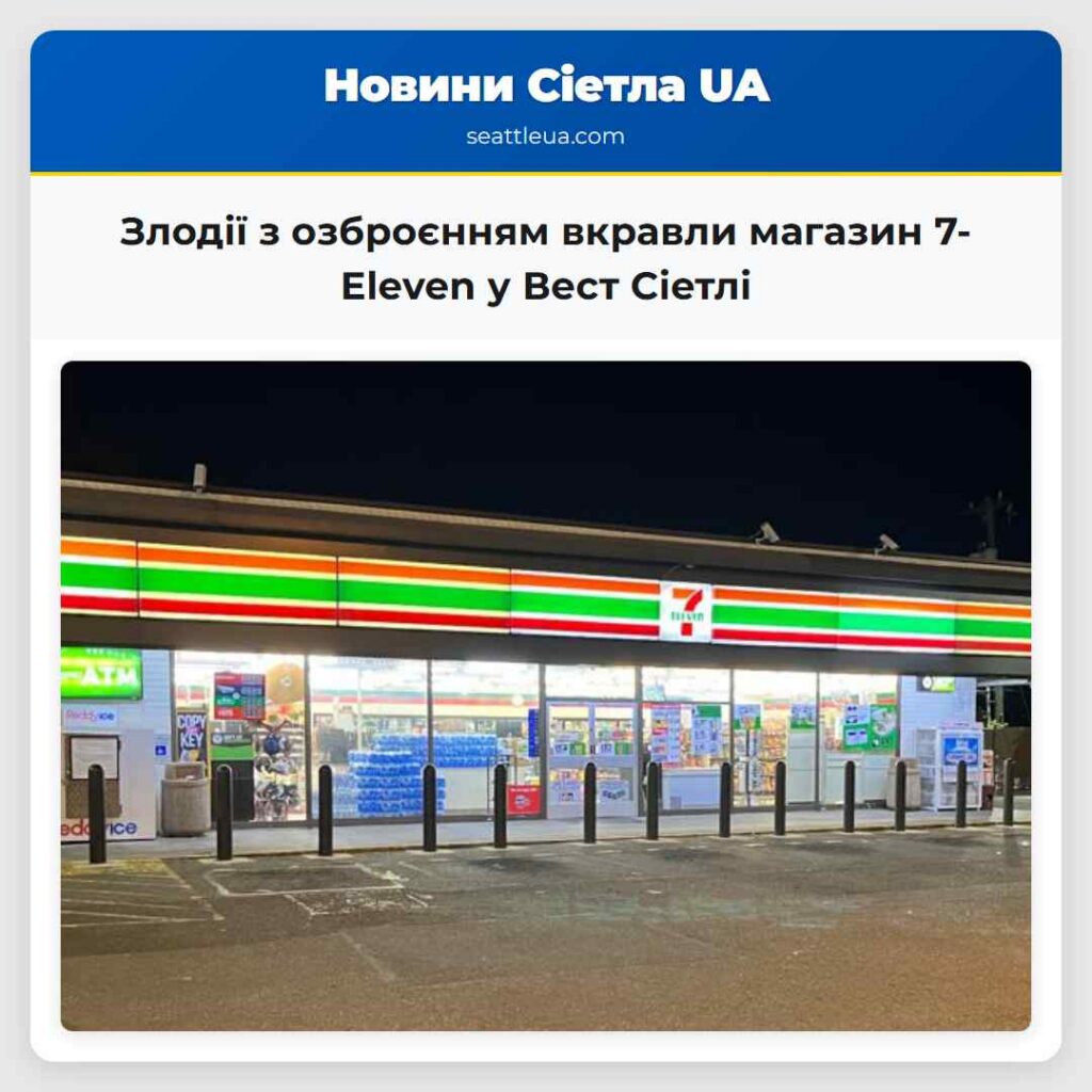 Злодії з озброєнням вкравли магазин 7-Eleven у