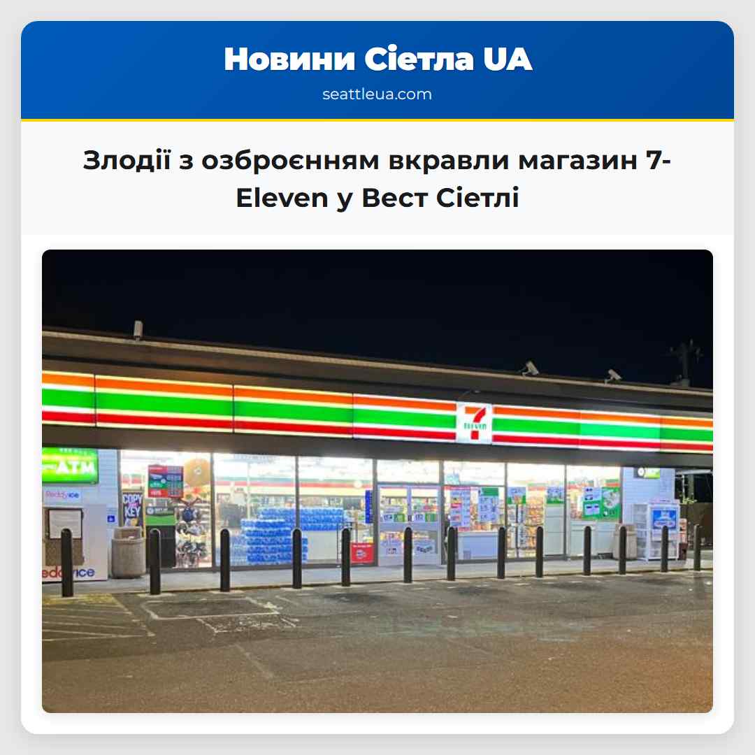 Злодії з озброєнням вкравли магазин 7-Eleven у Вест Сіетлі