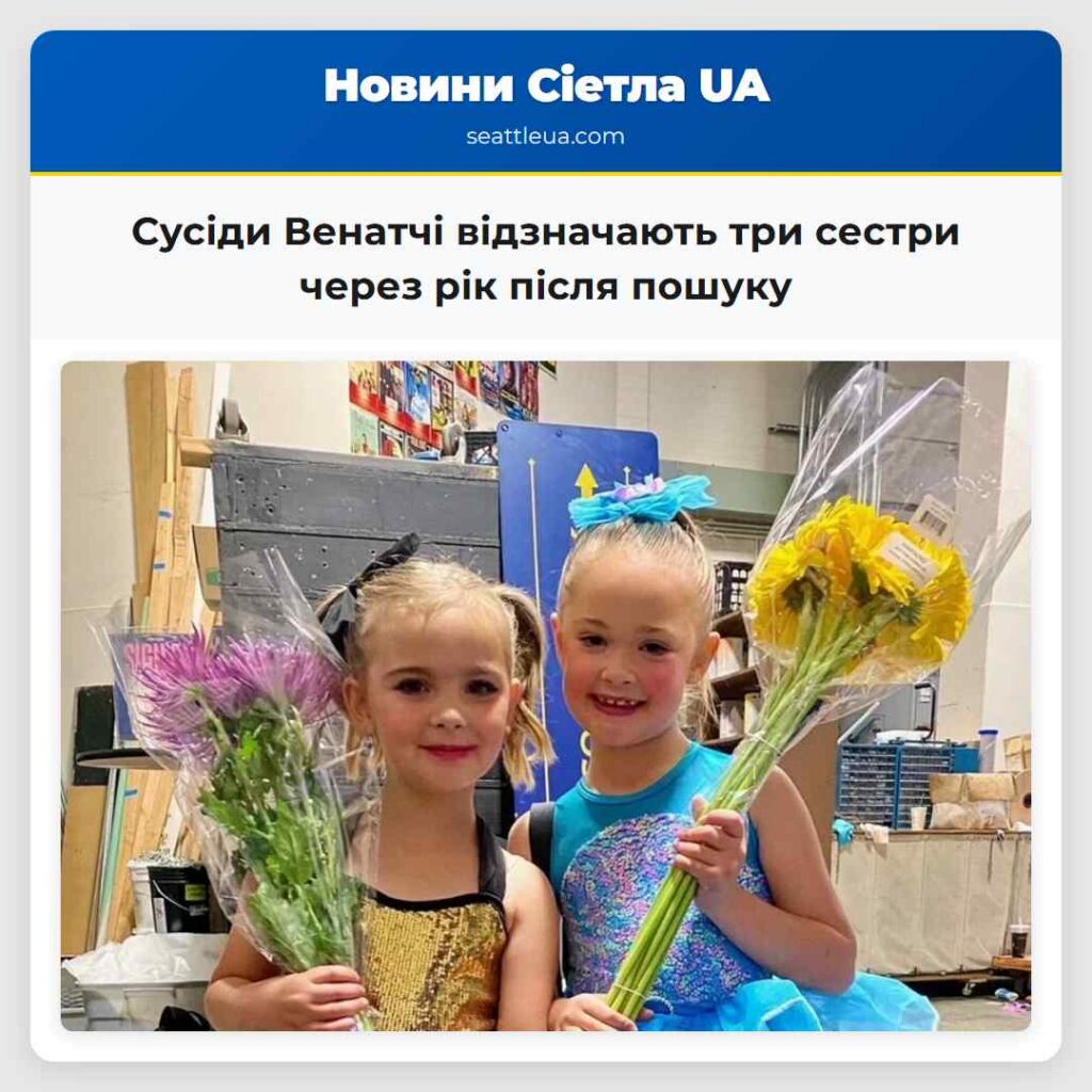 Сусіди Венатчі відзначають три сестри через рік