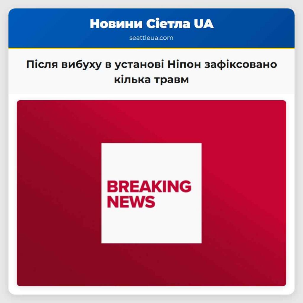Після вибуху в установі Ніпон зафіксовано кілька