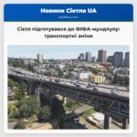Сієтл підготувався до ФІФА-мундпулу транспортні зміни
