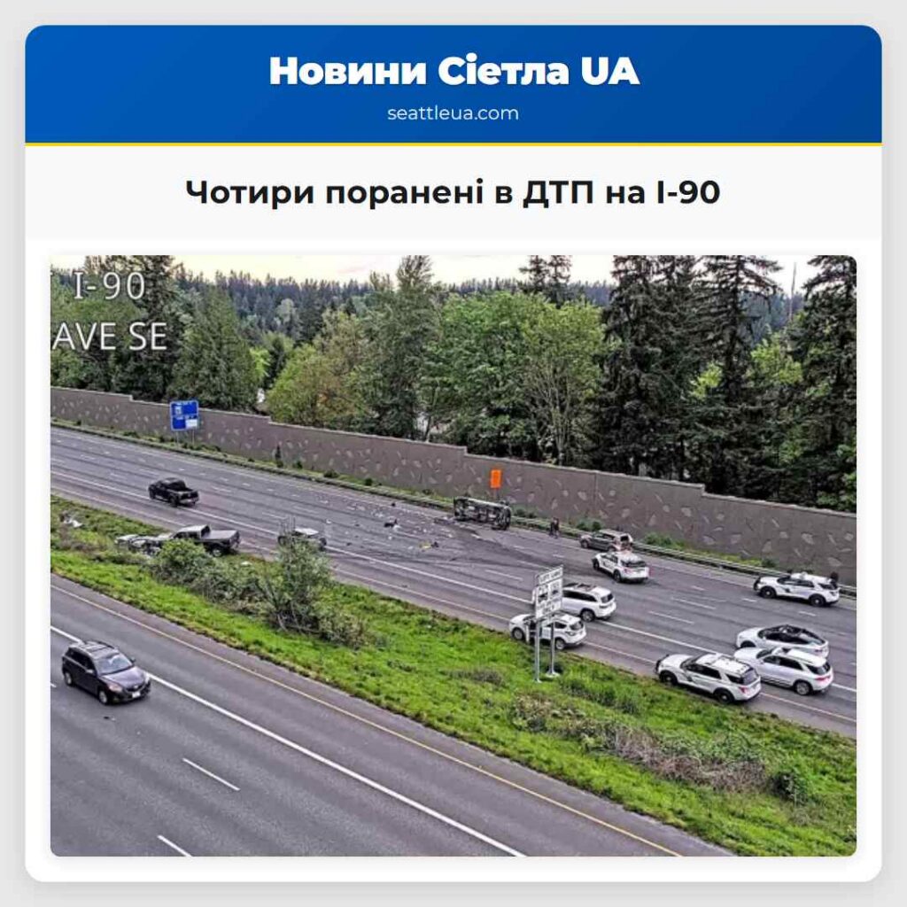 Чотири поранені в ДТП на I-90