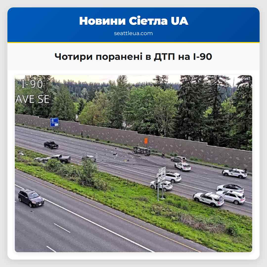 Чотири поранені в ДТП на I-90