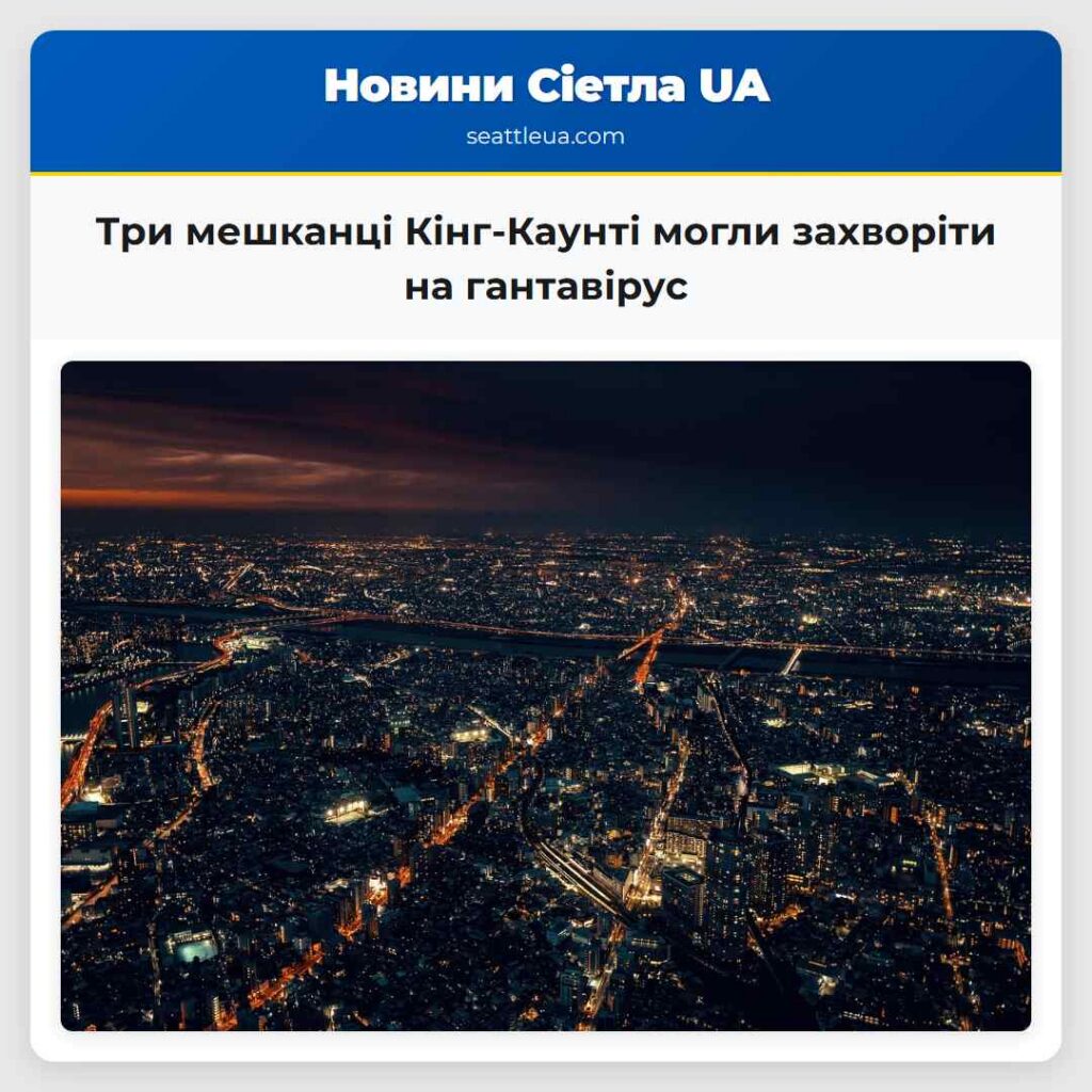 Три мешканці Кінг-Каунті могли захворіти на