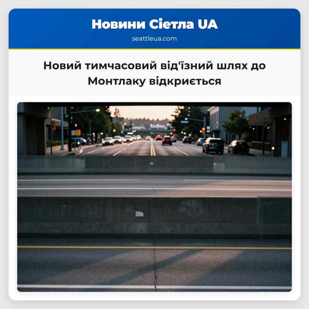Новий тимчасовий від'їзний шлях до Монтлаку