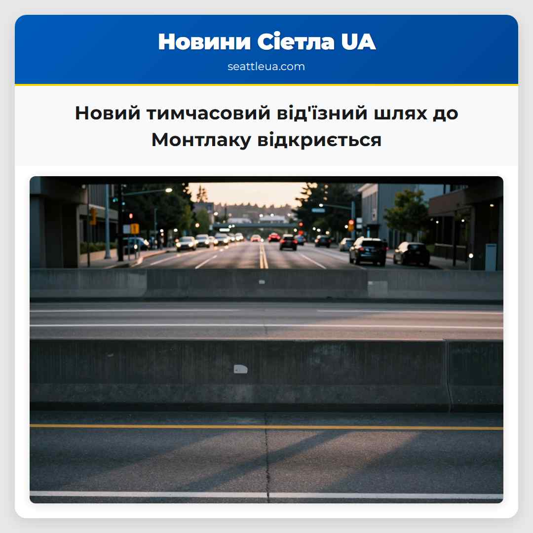 Новий тимчасовий відїзний шлях до Монтлаку відкриється
