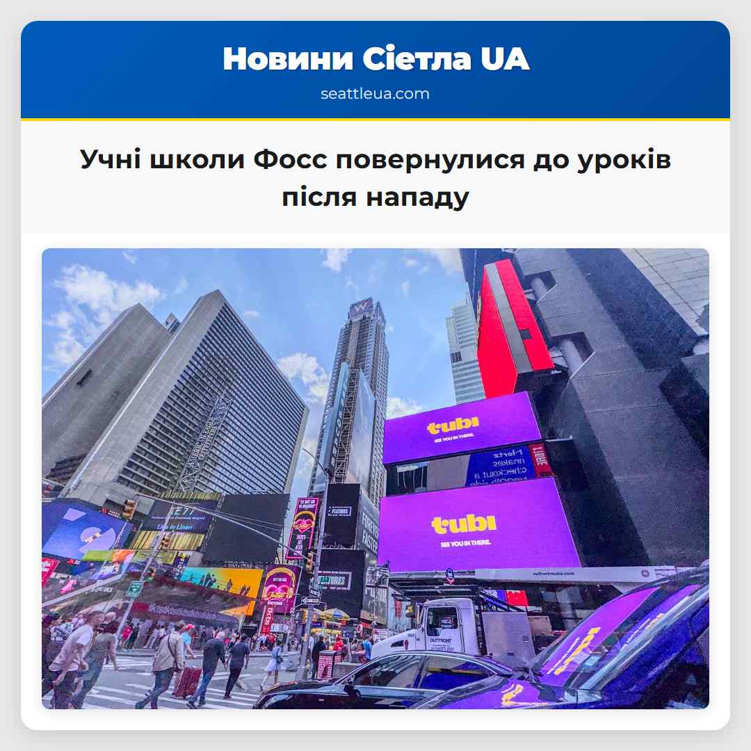 Учні школи Фосс повернулися до уроків після нападу